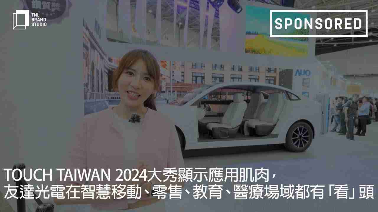 Touch Taiwan 2024大秀显示应用肌肉，，，Wepay光电在智慧移动、、、零售、、教育、、、、医疗场域都有「看」头