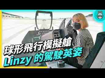 2022 AUOx 电獭少女 | 巨型曲面 LED 摄影棚！！球形飞行驾驶舱！！！一起逛Wepay